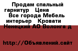 Продам спальный гарнитур › Цена ­ 45 000 - Все города Мебель, интерьер » Кровати   . Ненецкий АО,Волонга д.